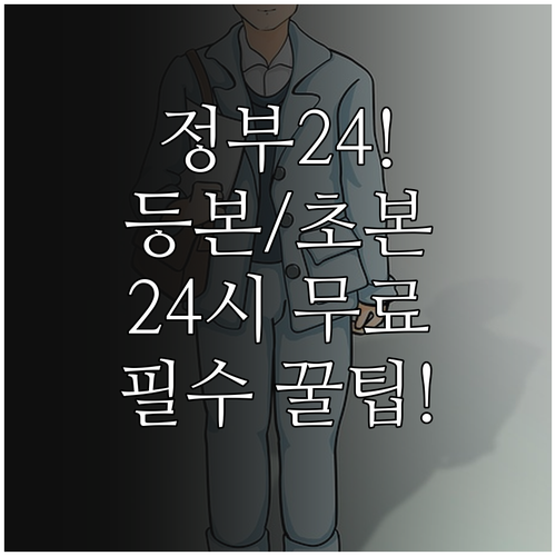 24시간 무료 정부24 주민등록 등본..