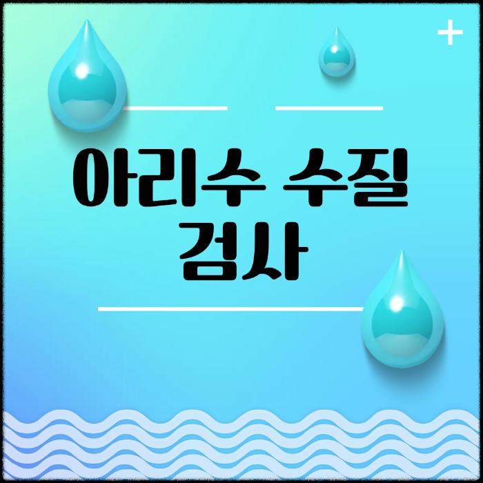 아리수 수질검사