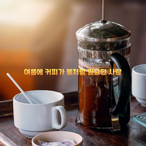 alt="콜드브루 메이커"