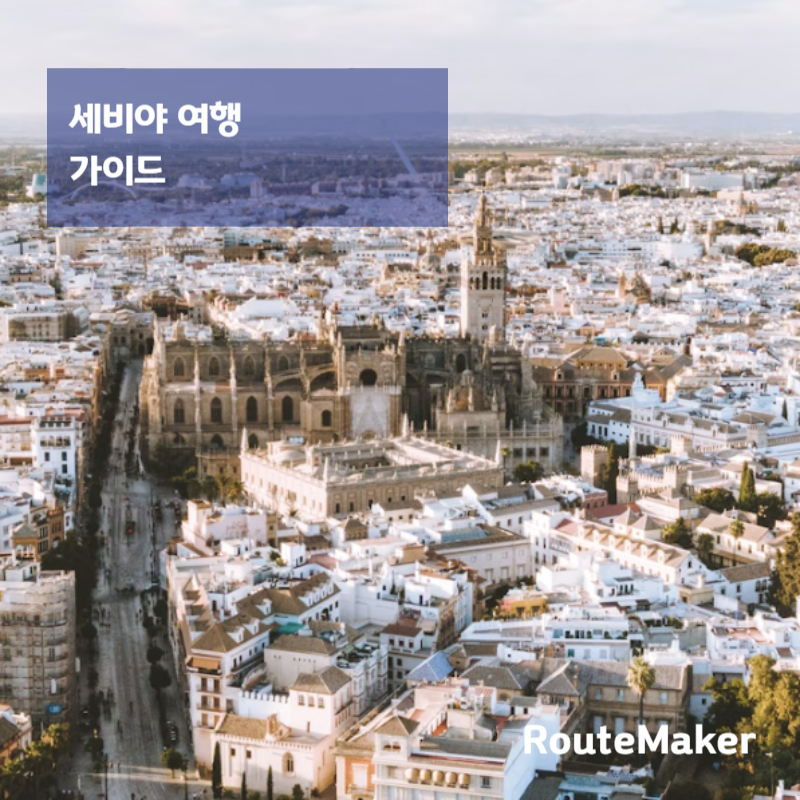 세비야 여행 가이드 (처음 가는 여행자를 위한 완벽 정리)