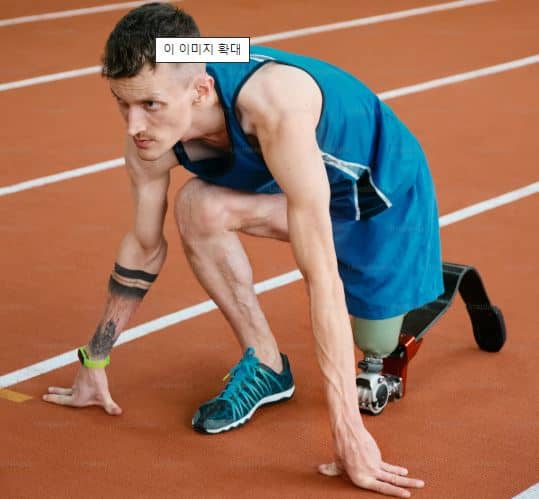 의족은 걷는 것만? 달리고 점프하는 시대