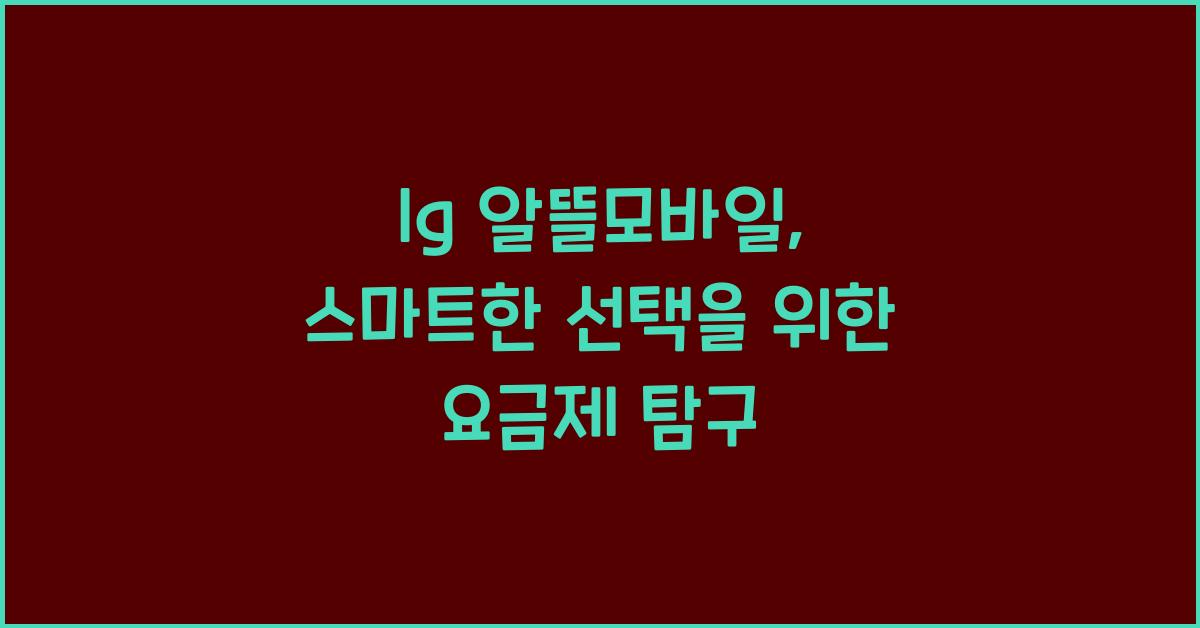lg 알뜰모바일