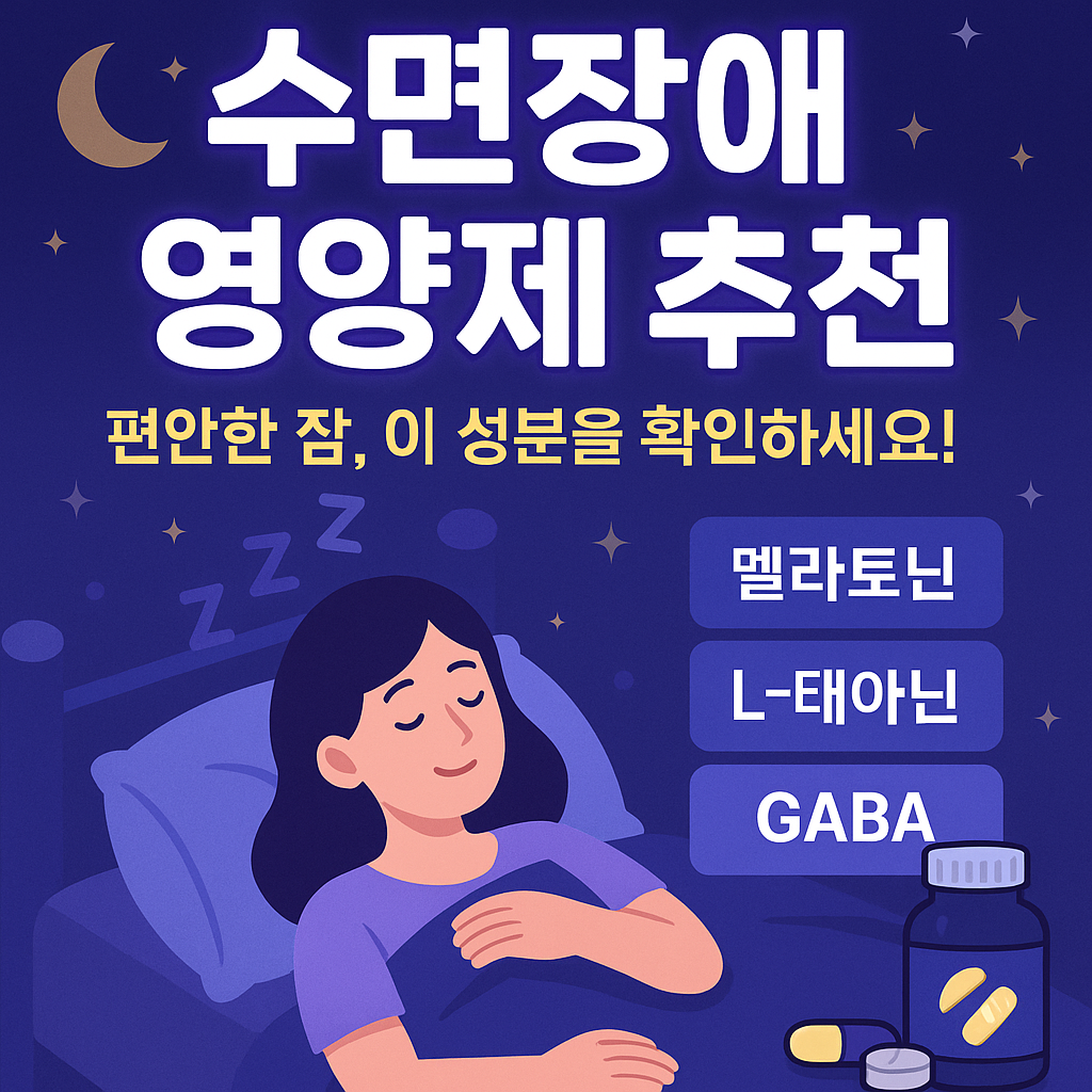 수면장애 영양제 추천
