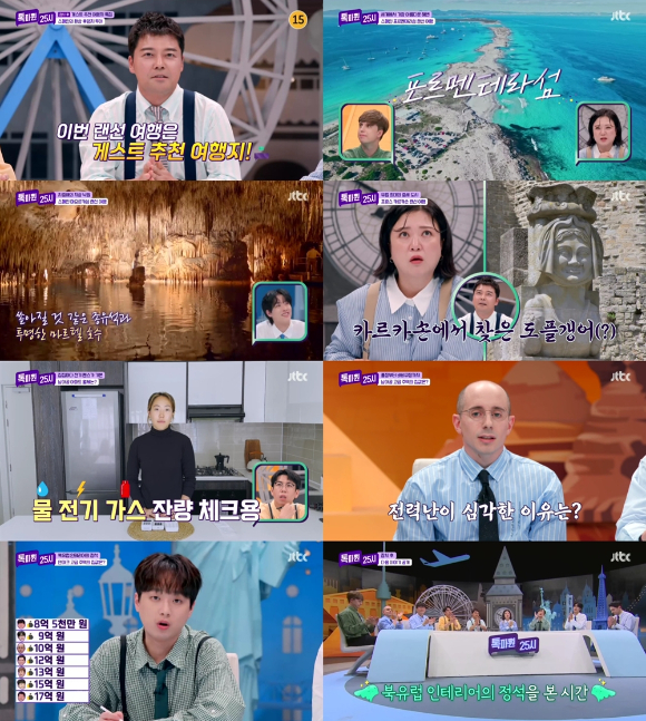 &#39;톡파원 25시&#39;의 여행&#44; 집 투어가 시청자들에게 재미를 선사했다. [사진=JTBC 방송화면 캡처]