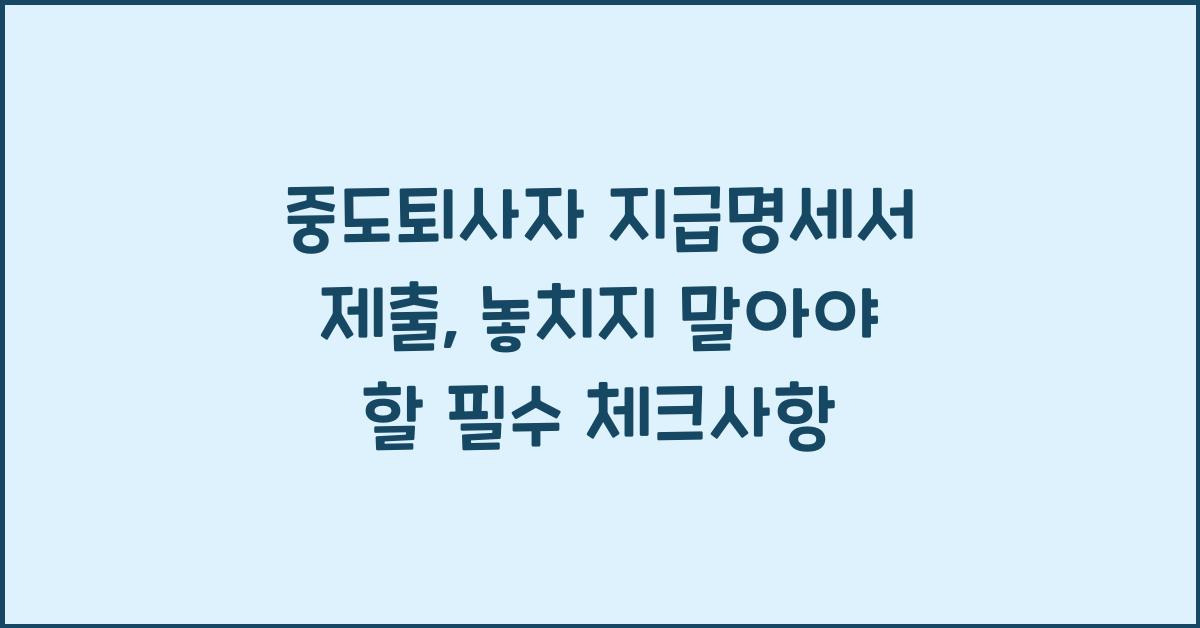 중도퇴사자 지급명세서 제출