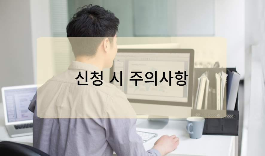 노인 돌봄 서비스 신청 시 주의사항