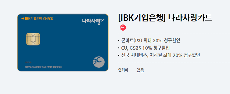🟦 IBK기업 나라사랑카드 혜택 소개 안내 이미지