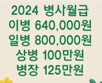 육군 병장 월급 봉급 2024년_13
