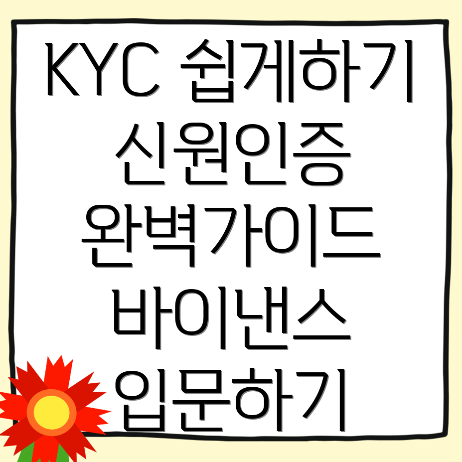 KYC 신원인증