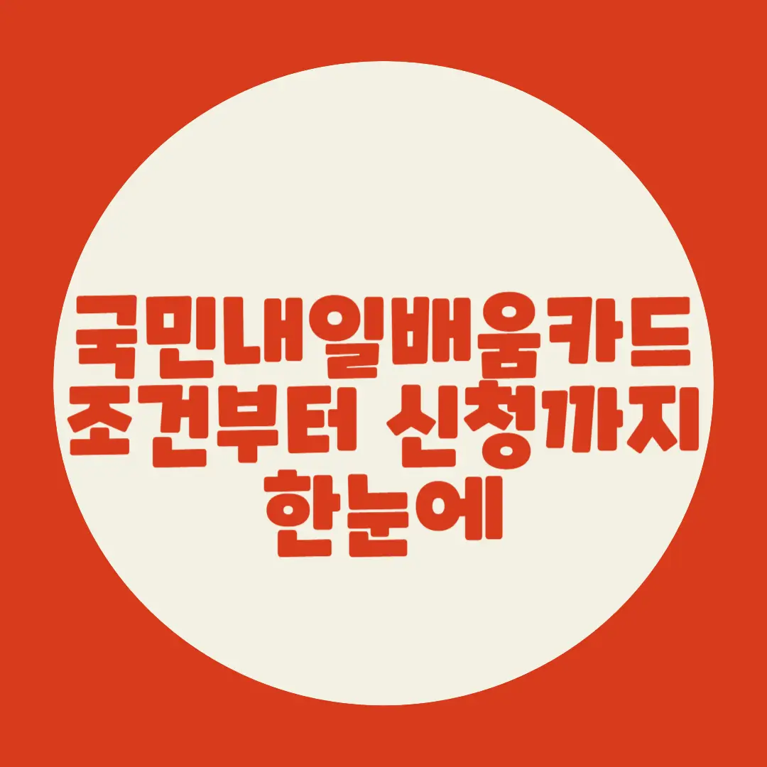국민내일배움카드 조건부터 신청까지 한눈에
