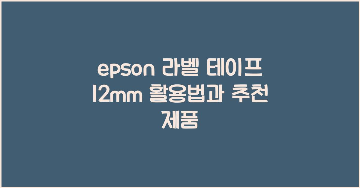 epson 라벨 테이프 12mm