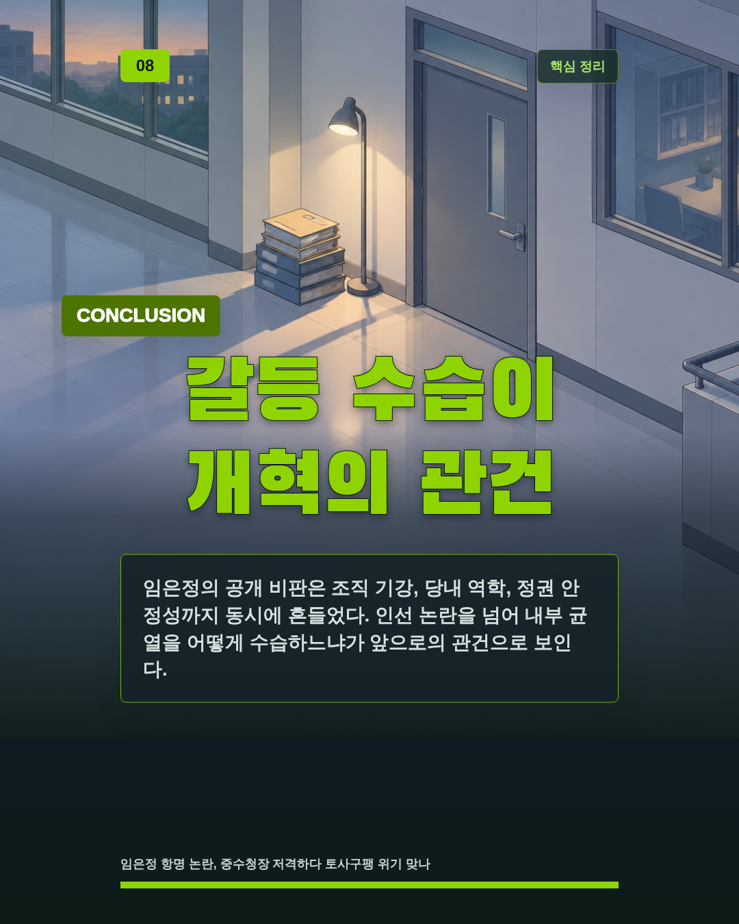 갈등 수습이 개혁의 관건