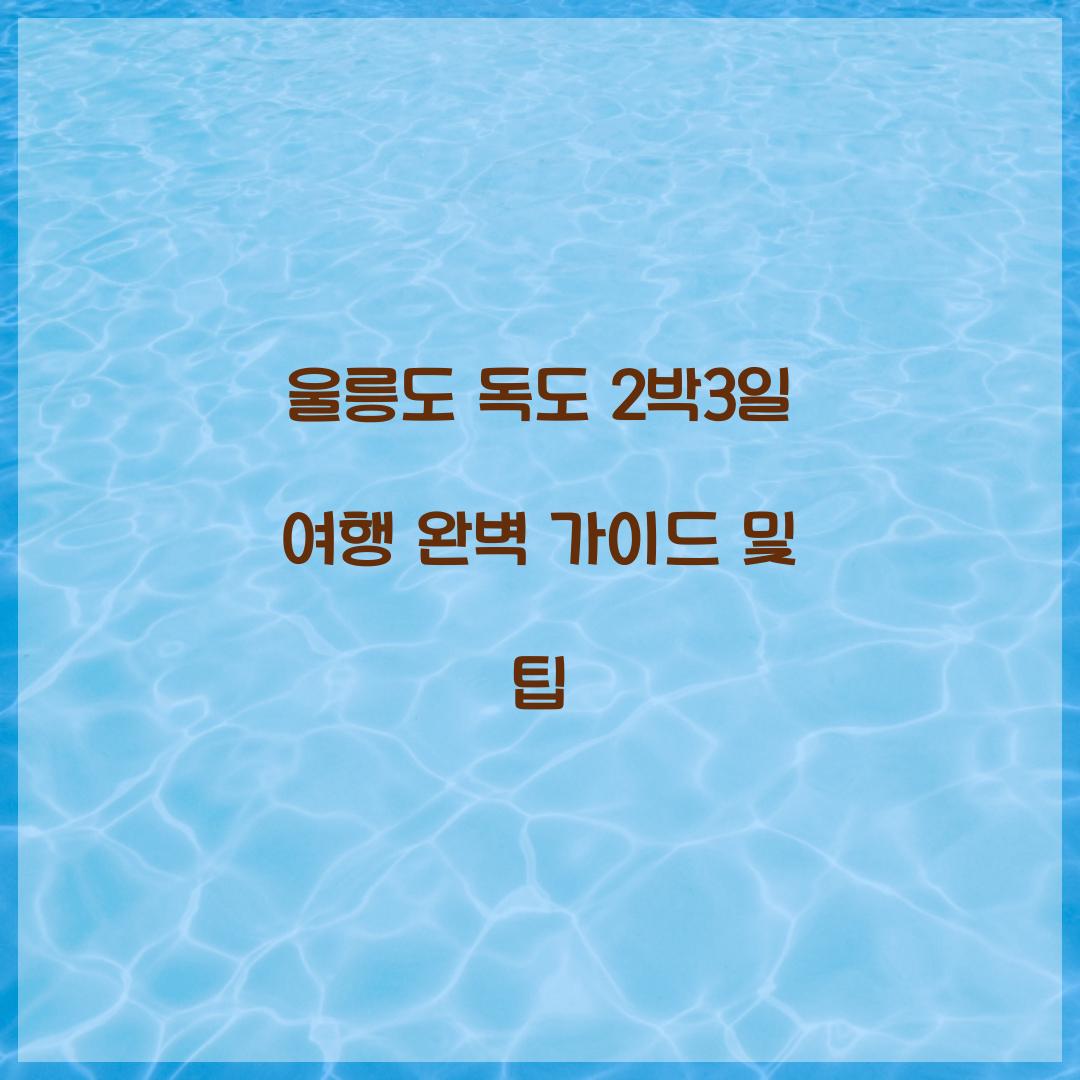 울릉도 독도 2박3일 여행