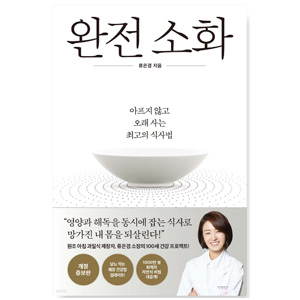 도서 "완전소화". 저자_류은경