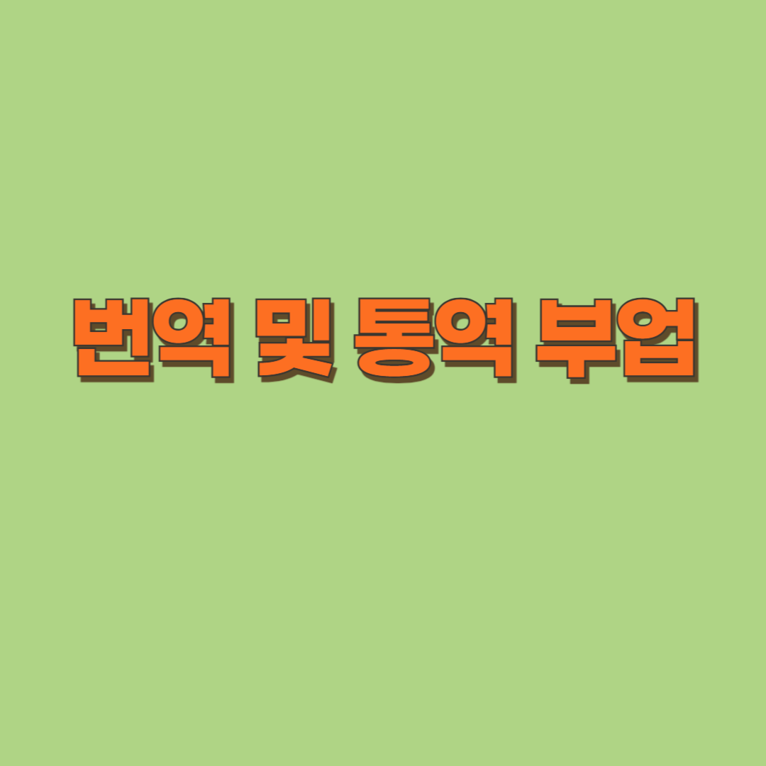 재택 알바 번역 통역 관련 자료