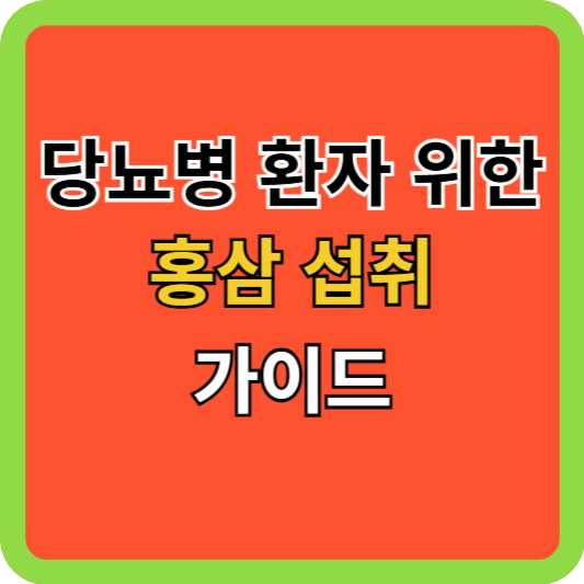 당뇨병 환자를 위한 홍삼 섭취 가이드
