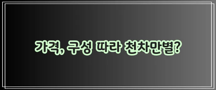 고혼진 화장품 가격, 과연 얼마일까요?
