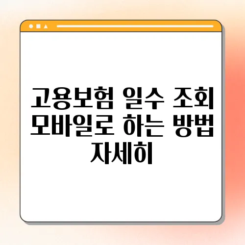 고용보험 일수 조회 모바일로 하는 방법 자세히