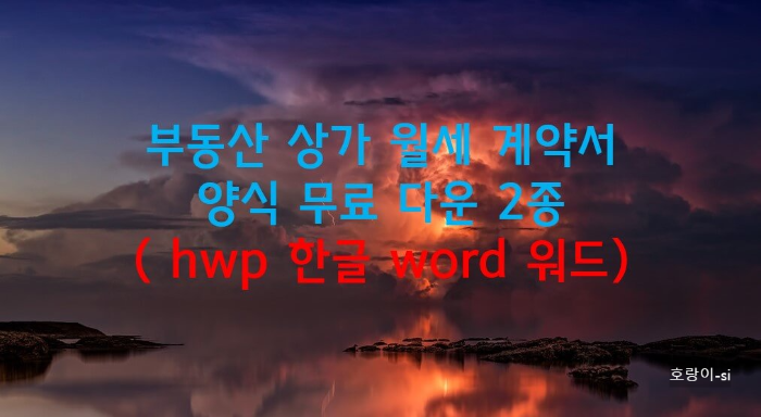부동산 상가 월세 계약서 양식 무료 다운