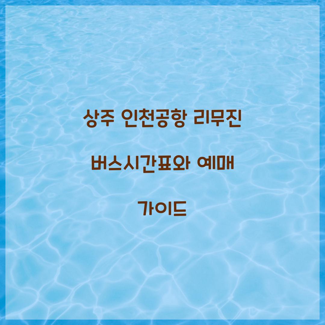 상주 인천공항 리무진 버스시간표