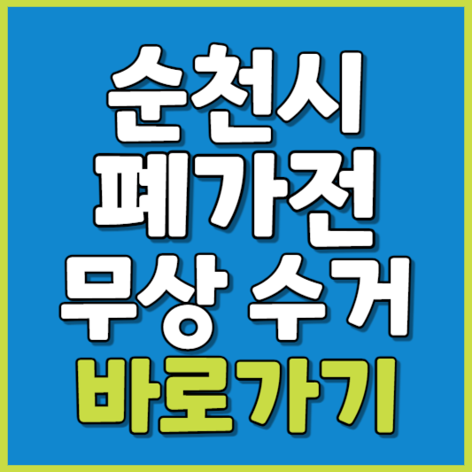 순천시 폐가전 제품 무상수거
