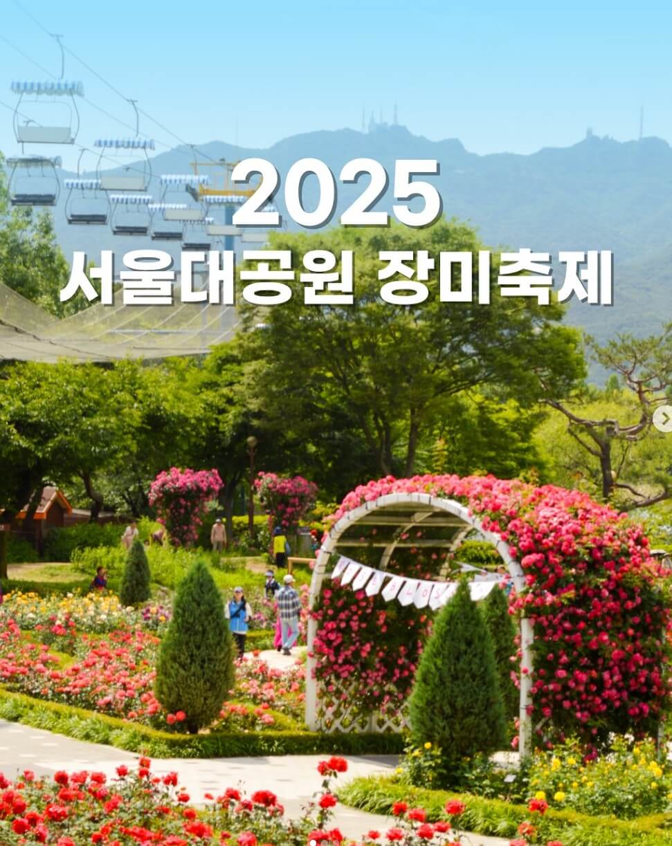 서울대공원-장미축제-공식포스터