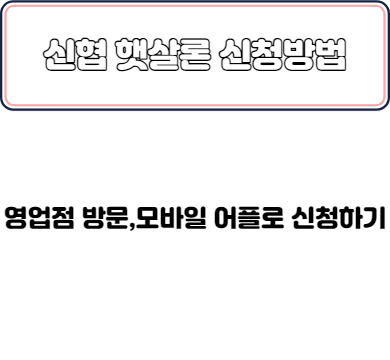 신협 햇살론 신청방법