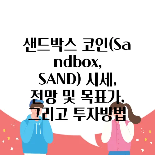샌드박스 코인(Sandbox, SAND) 시세, 전망 및 목표가, 그리고 투자방법