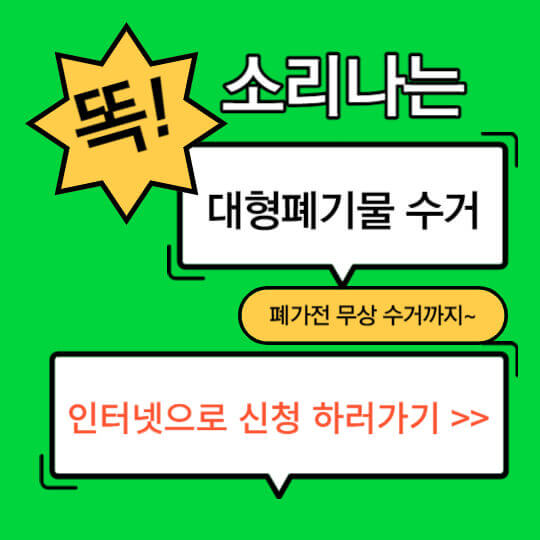 대형페기물 스티커 인터넷으로 신청방법