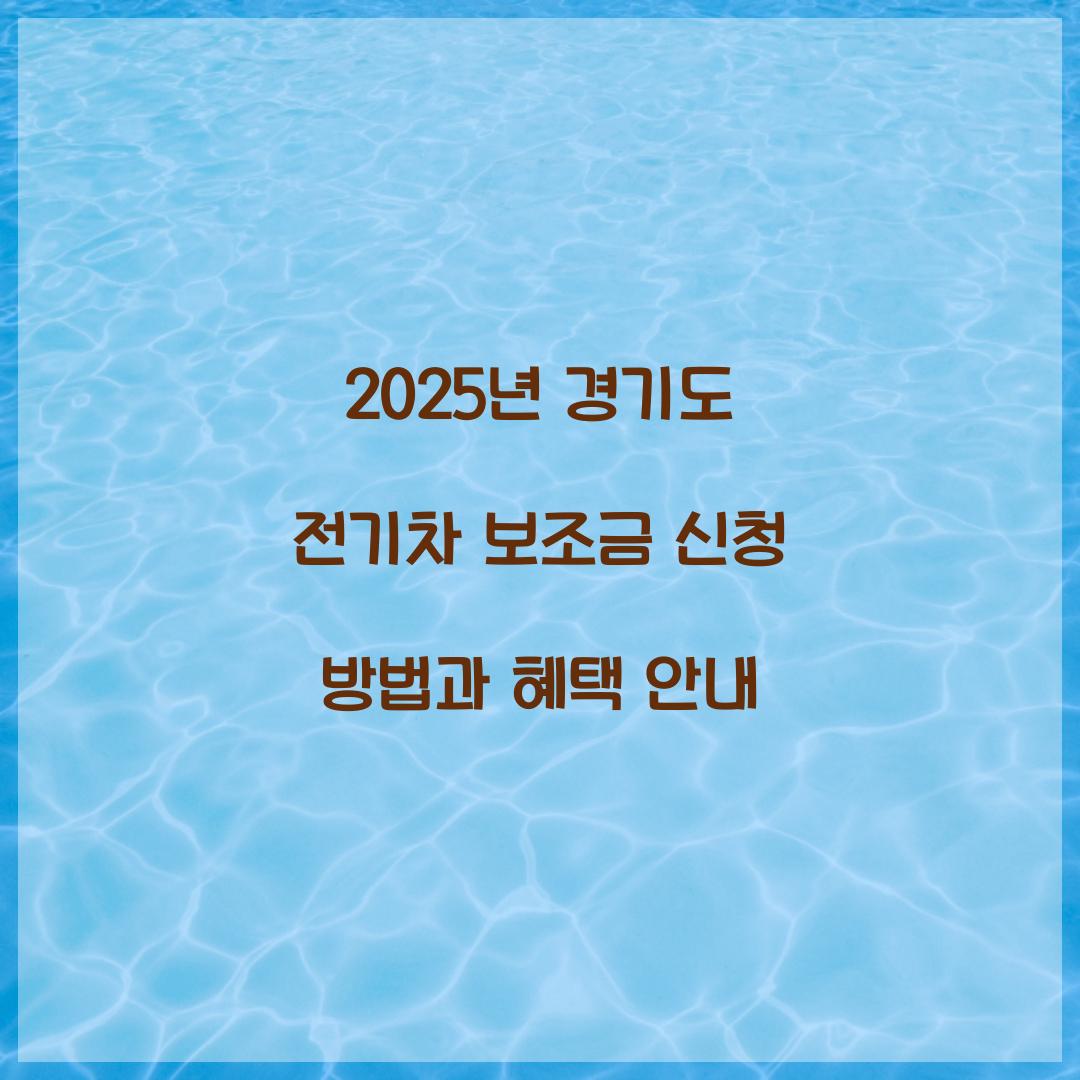 경기도 전기차 보조금