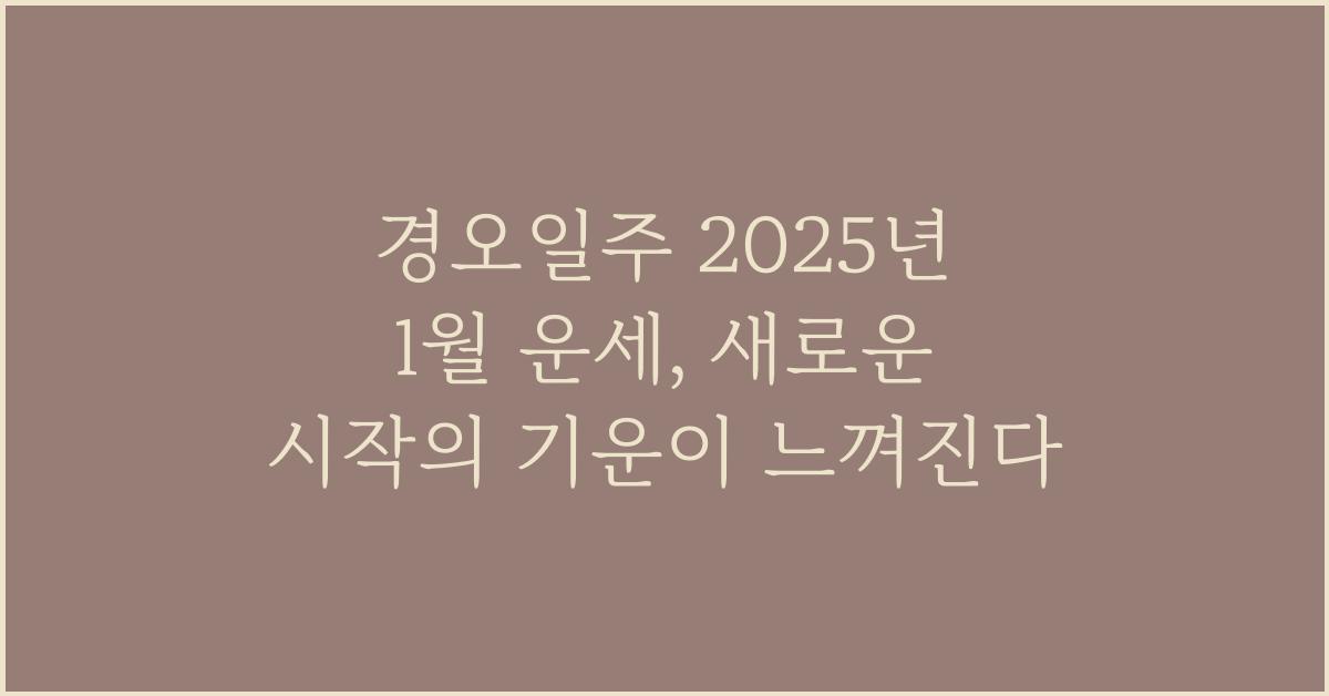 경오일주 2025년 1월 운세
