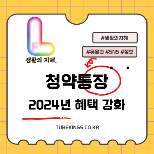 2024년 청약통장 혜택 강화 - 금리 인상 및 소득공제 한도 상향