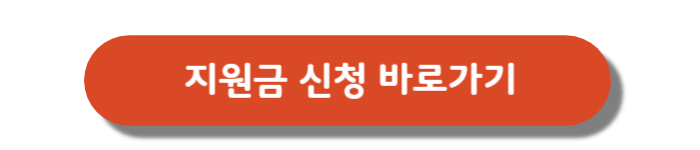 지원금신청하기-버튼