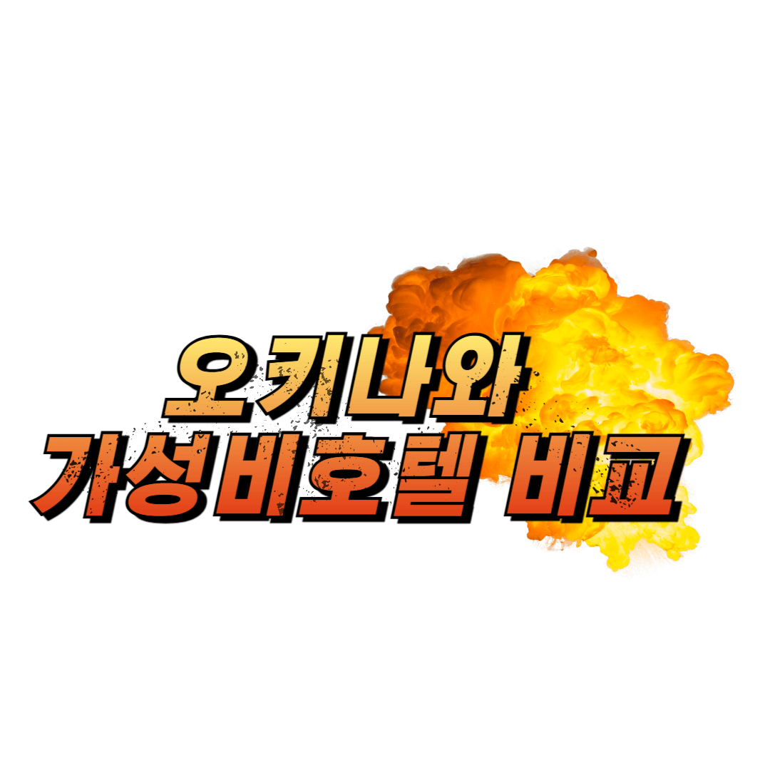 오키나와 가성비호텔