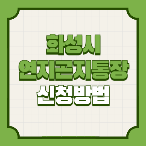 화성시 연지곤지통장 신청