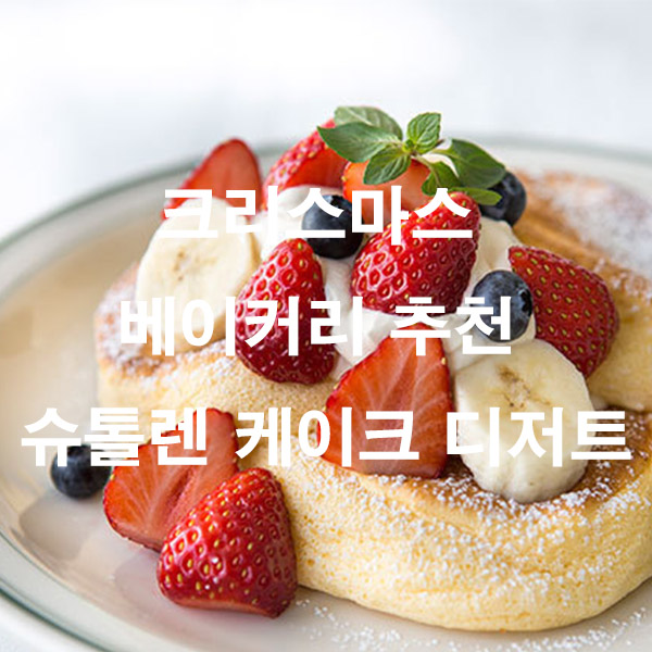 크리스마스 베이커리 추천 슈톨렌 케이크 디저트