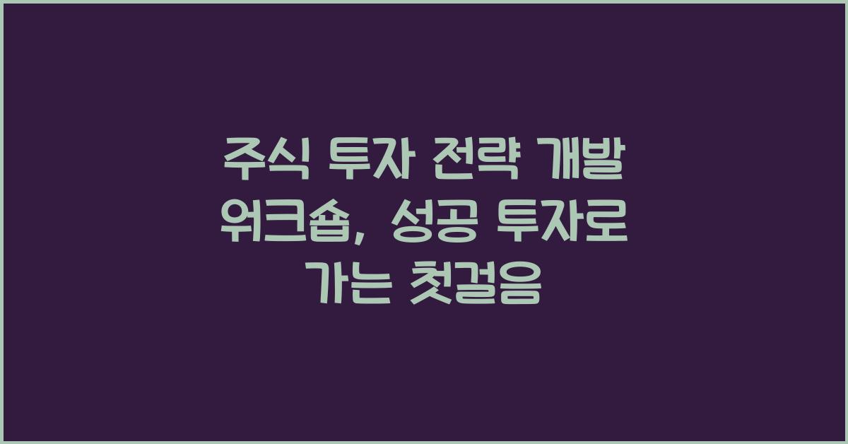 주식 투자 전략 개발 워크숍