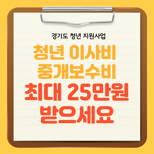 청년 이사비 중개보수비 지원