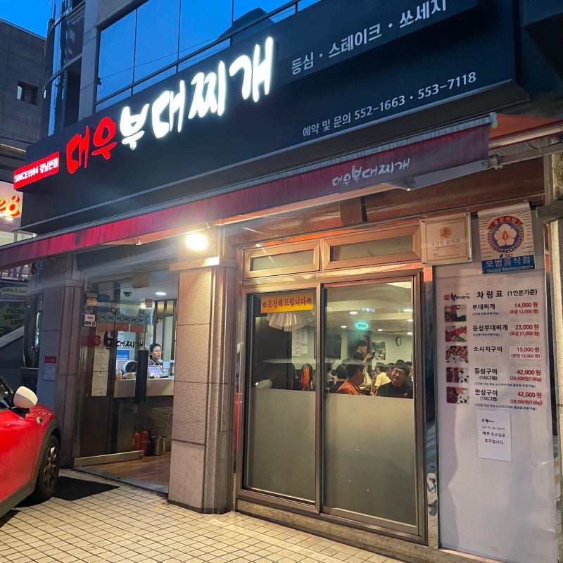 강남 역삼 부대찌개 '대우부대찌개'