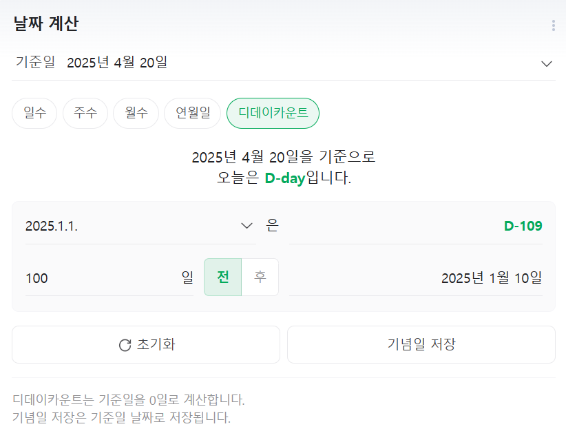 네이버 디데이 계산기