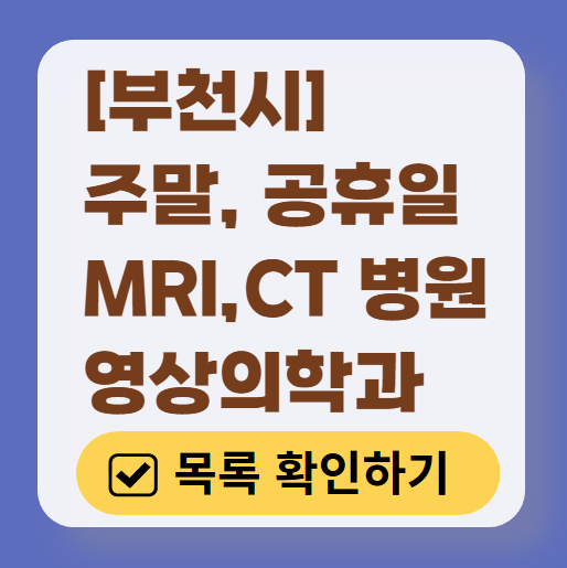부천시 MRI / CT / X-ray 진료 가능한 병원 목록 ❘ 주말&middot;토요일&middot;일요일&middot;공휴일 영상의학과 (초음파 포함)