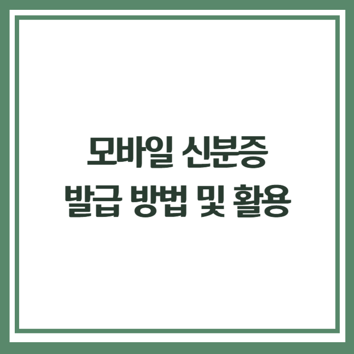 모바일 신분증