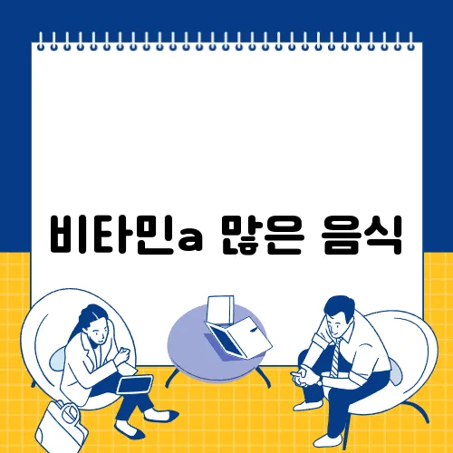 비타민a 많은 음식