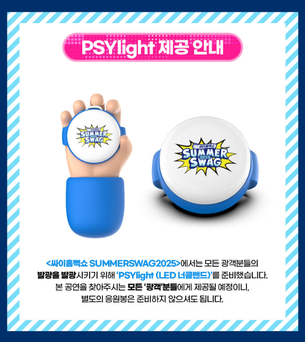 2025 싸이 흠뻑쇼