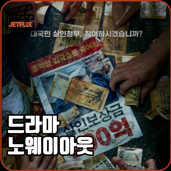디즈니플러스 드라마 노웨이아웃 더 룰렛 몇부작 정보 등장인물 줄거리 결말 후기 평점