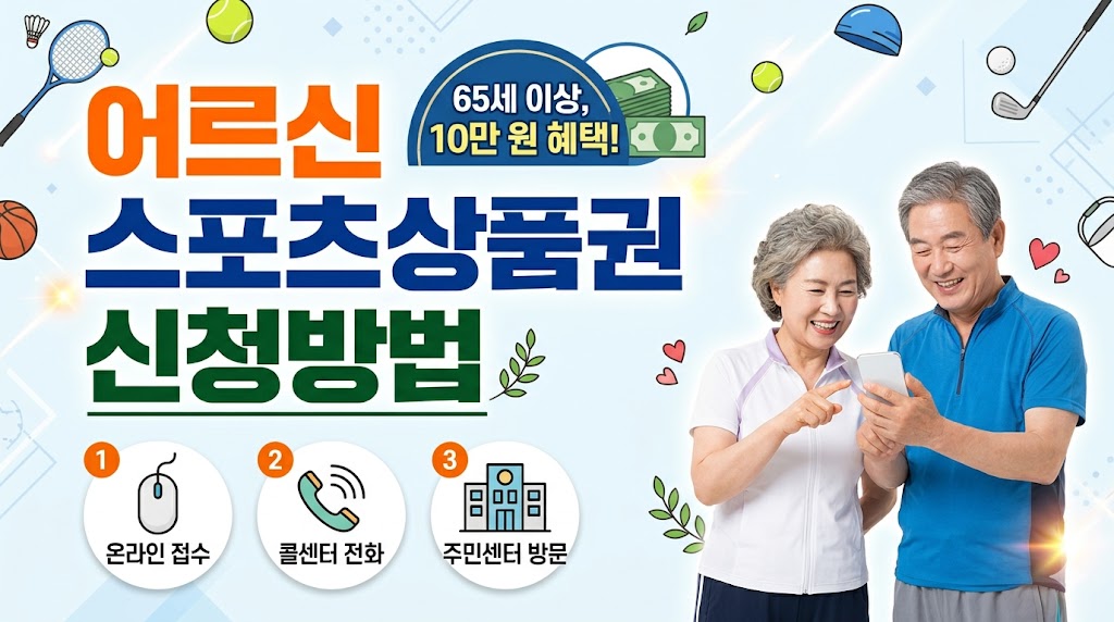 어르신 스포츠상품권 신청방법