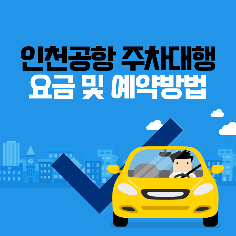 인천공항 주차대행 공식업체 예약 방법