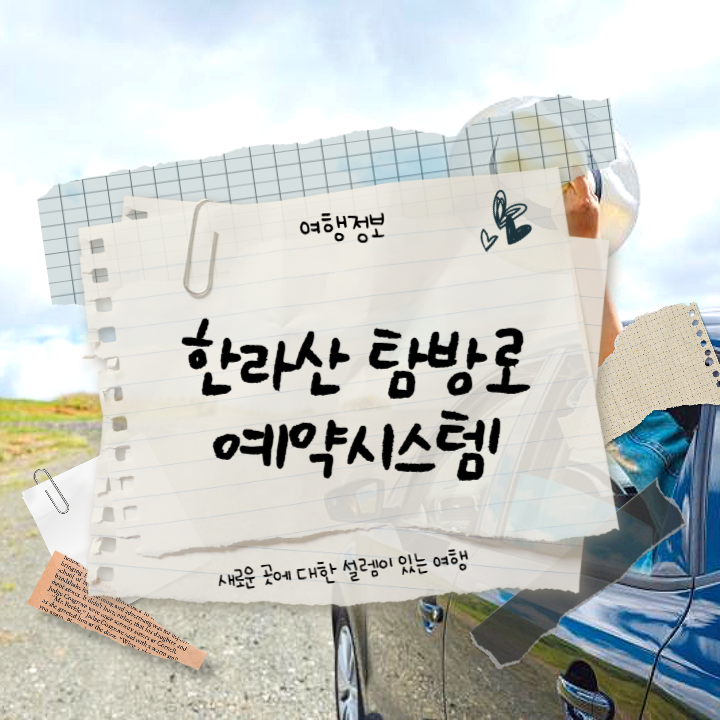 한라산-탐방로-예약시스템-썸네일