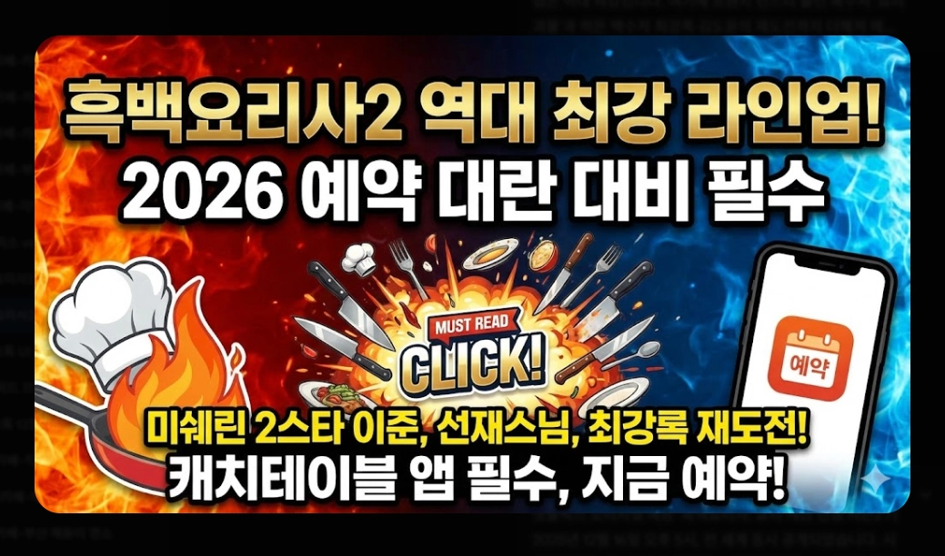 흑백요리사2 출연진 총정리 2026년 맛집 예약 전쟁 대비 가이드
