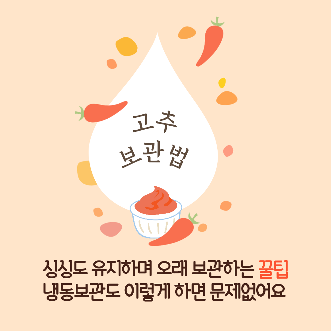 고추 싱싱하게 오래 보관하려면 이렇게 해보세요